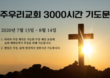 2020년 7-8월  주우리교회 3000시간 기도문 2020년 7-8월  주우리교회 3000시간 기도문
