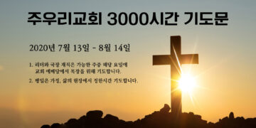 2020년 7-8월  주우리교회 3000시간 기도문 2020년 7-8월  주우리교회 3000시간 기도문