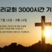2020년 7-8월  주우리교회 3000시간 기도문 2020년 7-8월  주우리교회 3000시간 기도문