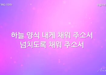 주우리교회 금요/주일 송리스트 201030 주우리교회 금요/주일 송리스트 201030