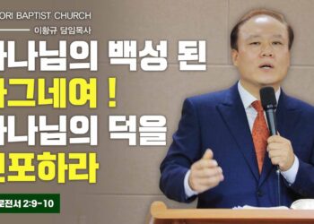 [주일설교]하나님 백성 된 나그네여 하나님의 덕을 선포하라, 이황규 목사