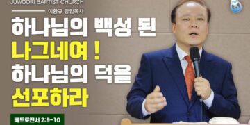 [주일설교]하나님 백성 된 나그네여 하나님의 덕을 선포하라, 이황규 목사