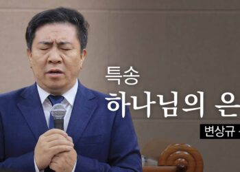 특송 | 하나님의 은혜, 변상규 목사 특송 | 하나님의 은혜, 변상규 목사