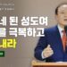 [주일설교]나그네 된 성도여 고난을 극복하고 이겨내라, 이황규 목사