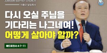 [주일설교]다시 오실 주님을 기다리는 나그네여! 어떻게 살아야 할까?,이황규 목사