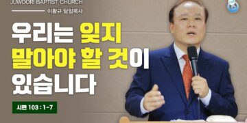 [주우리교회]우리는 잊지 말아야 할 것이 있습니다. 이황규 목사