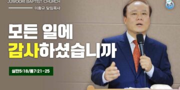 [주우리교회]모든 일에 감사하셨습니까. 이황규 목사