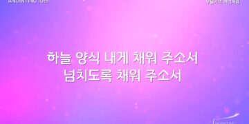 주우리교회 금요/주일 송리스트 201030 주우리교회 금요/주일 송리스트 201030