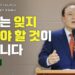 [주우리교회]우리는 잊지 말아야 할 것이 있습니다. 이황규 목사